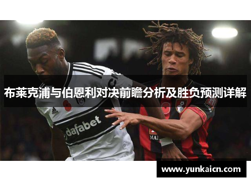 布莱克浦与伯恩利对决前瞻分析及胜负预测详解