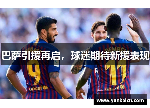 巴萨引援再启，球迷期待新援表现