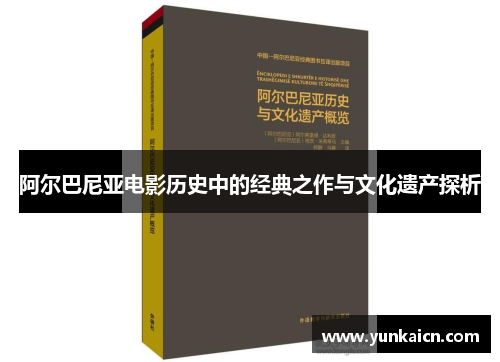 阿尔巴尼亚电影历史中的经典之作与文化遗产探析