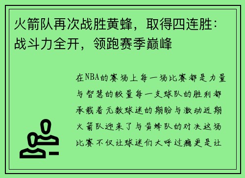 火箭队再次战胜黄蜂，取得四连胜：战斗力全开，领跑赛季巅峰