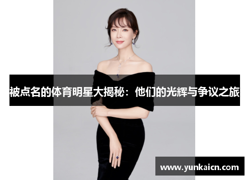 被点名的体育明星大揭秘：他们的光辉与争议之旅