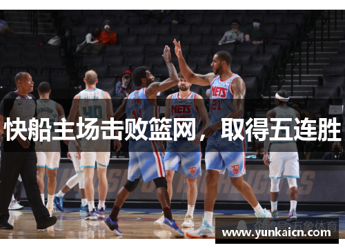快船主场击败篮网，取得五连胜