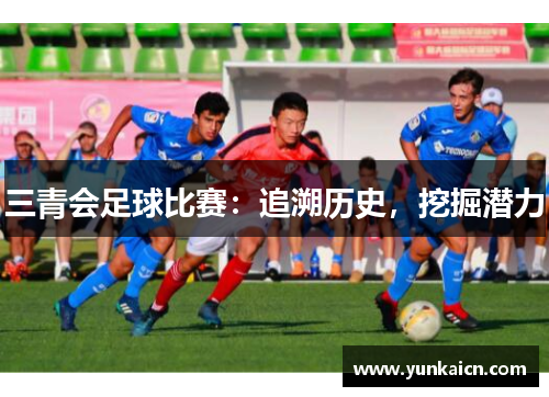 三青会足球比赛：追溯历史，挖掘潜力