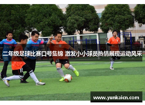 二年级足球比赛口号集锦 激发小小球员热情展现运动风采