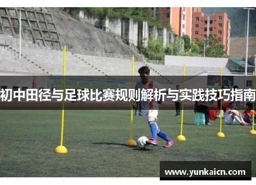 初中田径与足球比赛规则解析与实践技巧指南