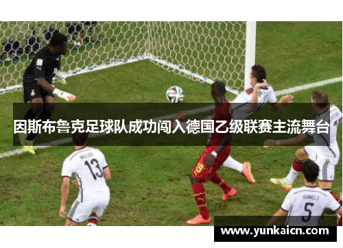 因斯布鲁克足球队成功闯入德国乙级联赛主流舞台