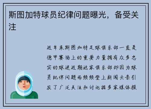 斯图加特球员纪律问题曝光，备受关注