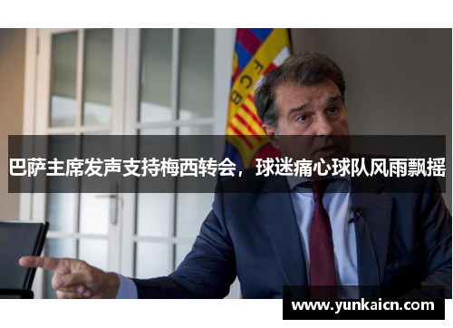巴萨主席发声支持梅西转会，球迷痛心球队风雨飘摇