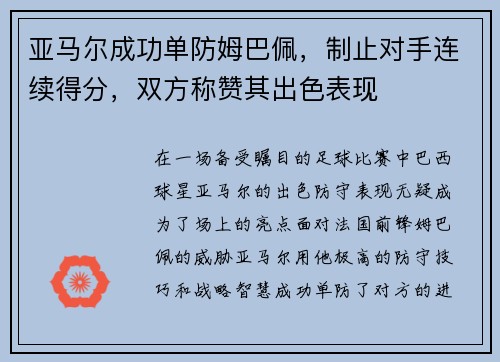 亚马尔成功单防姆巴佩，制止对手连续得分，双方称赞其出色表现