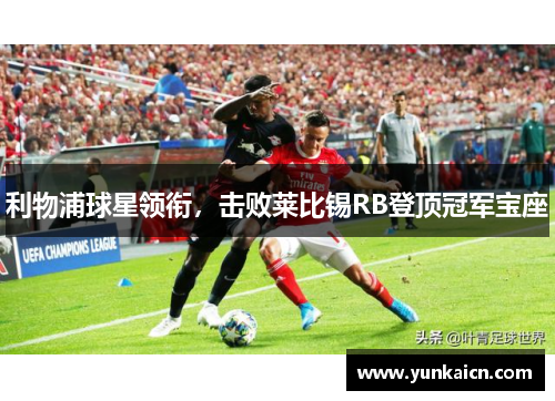 利物浦球星领衔，击败莱比锡RB登顶冠军宝座