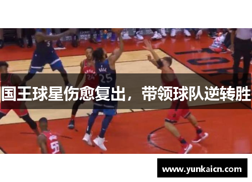 国王球星伤愈复出，带领球队逆转胜