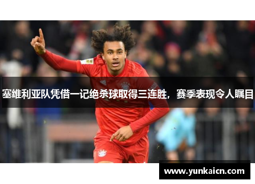 塞维利亚队凭借一记绝杀球取得三连胜，赛季表现令人瞩目