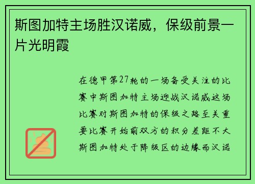 斯图加特主场胜汉诺威,保级前景一片光明霞
