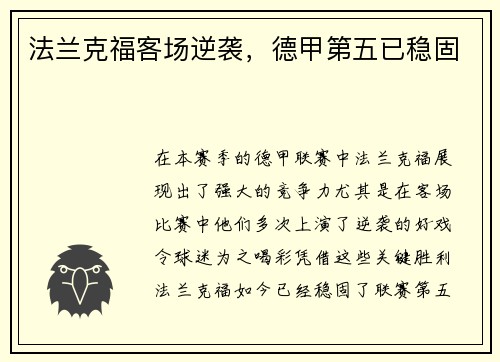法兰克福客场逆袭，德甲第五已稳固