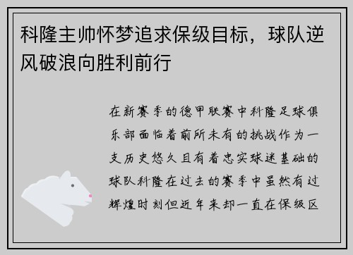 科隆主帅怀梦追求保级目标，球队逆风破浪向胜利前行