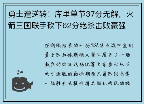 勇士遭逆转！库里单节37分无解，火箭三国联手砍下62分绝杀击败豪强