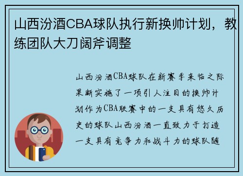 山西汾酒CBA球队执行新换帅计划，教练团队大刀阔斧调整