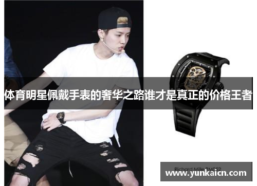 体育明星佩戴手表的奢华之路谁才是真正的价格王者