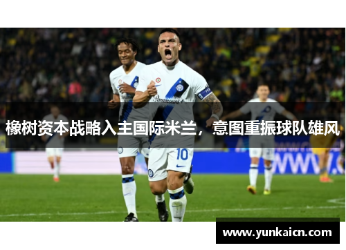 橡树资本战略入主国际米兰，意图重振球队雄风