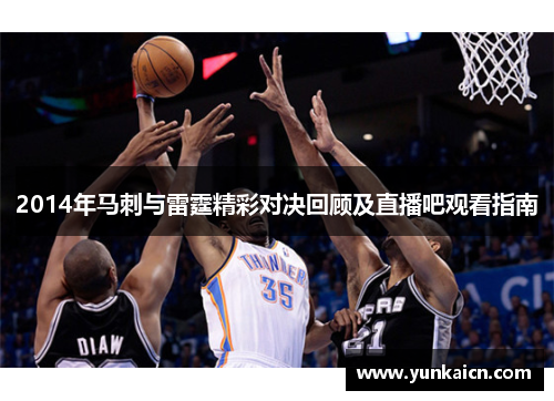 2014年马刺与雷霆精彩对决回顾及直播吧观看指南