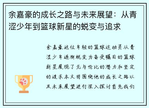 余嘉豪的成长之路与未来展望：从青涩少年到篮球新星的蜕变与追求