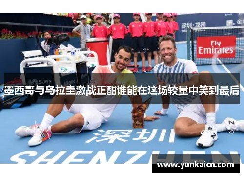 墨西哥与乌拉圭激战正酣谁能在这场较量中笑到最后