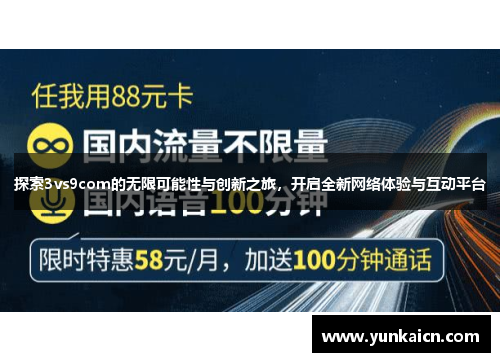 探索3vs9com的无限可能性与创新之旅，开启全新网络体验与互动平台