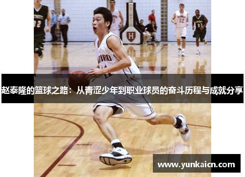 赵泰隆的篮球之路：从青涩少年到职业球员的奋斗历程与成就分享