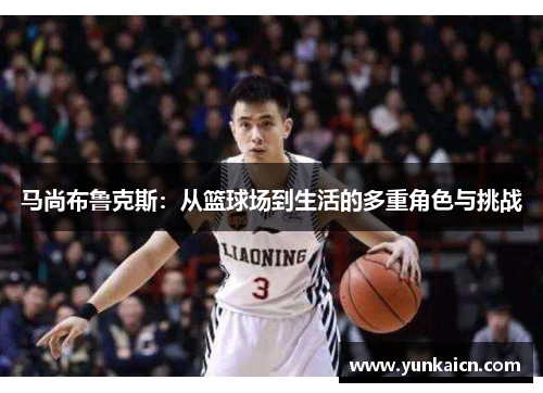 马尚布鲁克斯：从篮球场到生活的多重角色与挑战