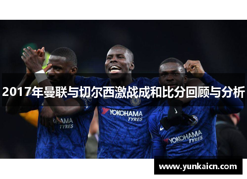 2017年曼联与切尔西激战成和比分回顾与分析