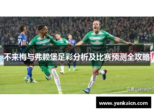 不来梅与弗赖堡足彩分析及比赛预测全攻略