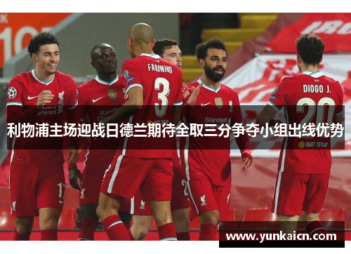 利物浦主场迎战日德兰期待全取三分争夺小组出线优势