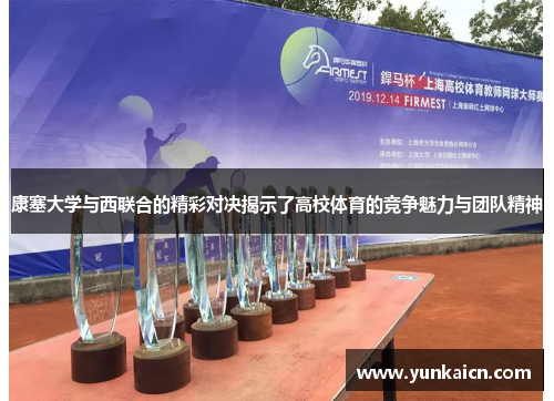 康塞大学与西联合的精彩对决揭示了高校体育的竞争魅力与团队精神