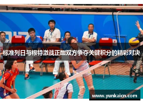 标准列日与根特激战正酣双方争夺关键积分的精彩对决