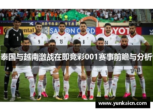 泰国与越南激战在即竞彩001赛事前瞻与分析