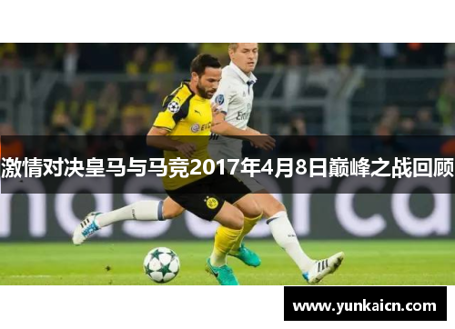 激情对决皇马与马竞2017年4月8日巅峰之战回顾