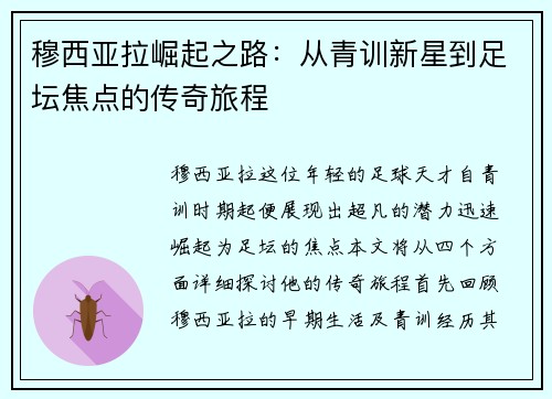 穆西亚拉崛起之路：从青训新星到足坛焦点的传奇旅程