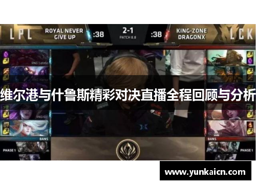 维尔港与什鲁斯精彩对决直播全程回顾与分析