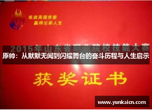 原帅：从默默无闻到闪耀舞台的奋斗历程与人生启示
