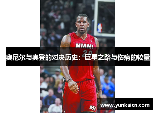 奥尼尔与奥登的对决历史：巨星之路与伤病的较量