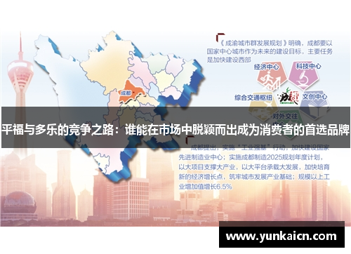 平福与多乐的竞争之路：谁能在市场中脱颖而出成为消费者的首选品牌