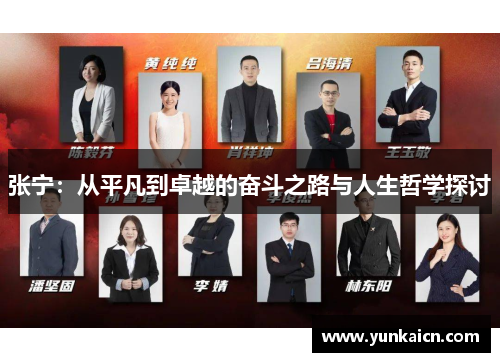张宁：从平凡到卓越的奋斗之路与人生哲学探讨