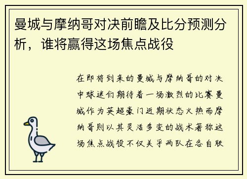 曼城与摩纳哥对决前瞻及比分预测分析，谁将赢得这场焦点战役