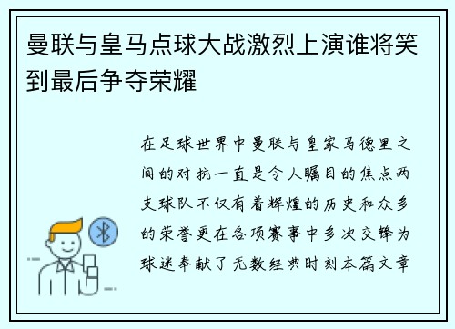 曼联与皇马点球大战激烈上演谁将笑到最后争夺荣耀