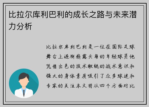 比拉尔库利巴利的成长之路与未来潜力分析