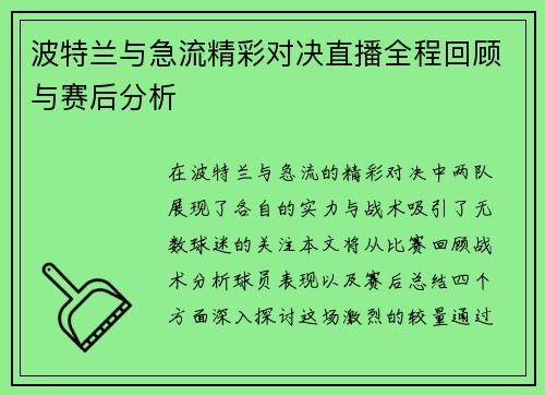 波特兰与急流精彩对决直播全程回顾与赛后分析