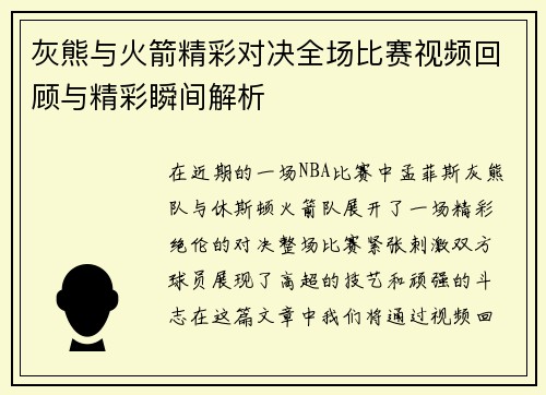 灰熊与火箭精彩对决全场比赛视频回顾与精彩瞬间解析