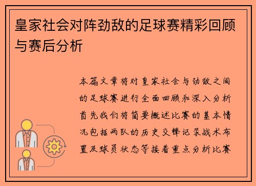 皇家社会对阵劲敌的足球赛精彩回顾与赛后分析