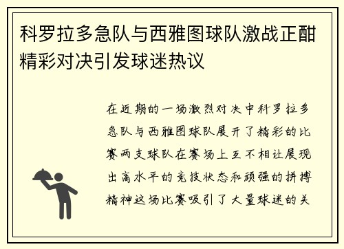科罗拉多急队与西雅图球队激战正酣精彩对决引发球迷热议