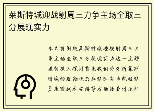 莱斯特城迎战射周三力争主场全取三分展现实力